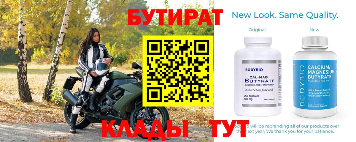 Бутират бутандиол  Вход с VPN  Сатка 