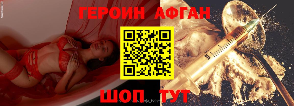 ГЕРОИН афганец Сатка